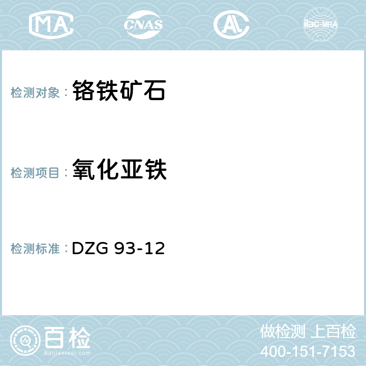 氧化亚铁 岩石和矿石分析规程
铬铁矿石分析规程
五氧化二钒-硫酸亚铁铵容量法测定氧化亚铁量 DZG 93-12 十四