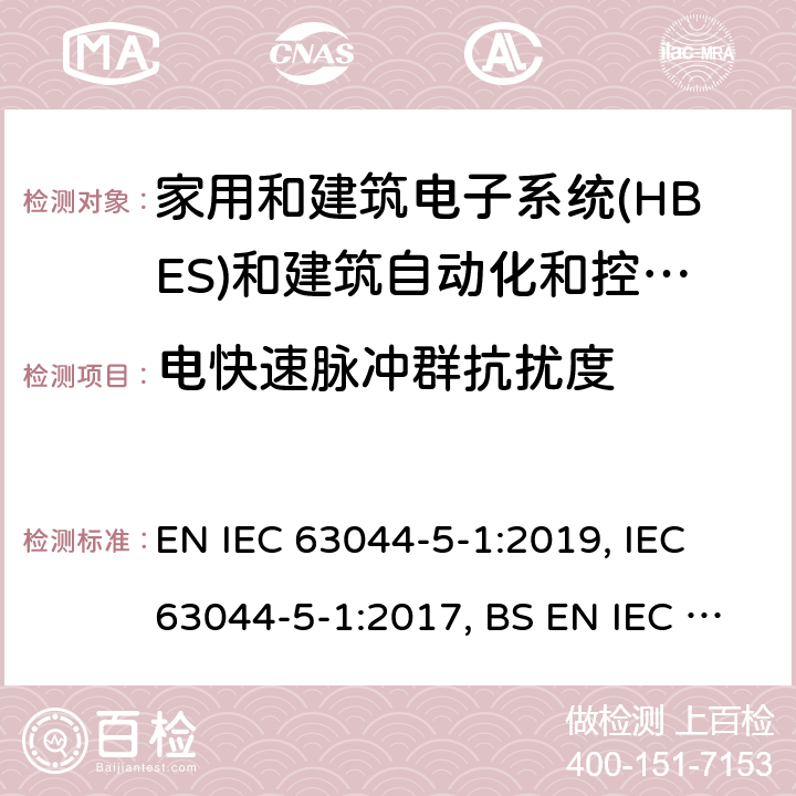 电快速脉冲群抗扰度 IEC 63044-5-1-2017 家庭和建筑电子系统（Hbes）和楼宇自动化与控制系统（Bacs）第5-1部分:Emc要求，条件和测试设置