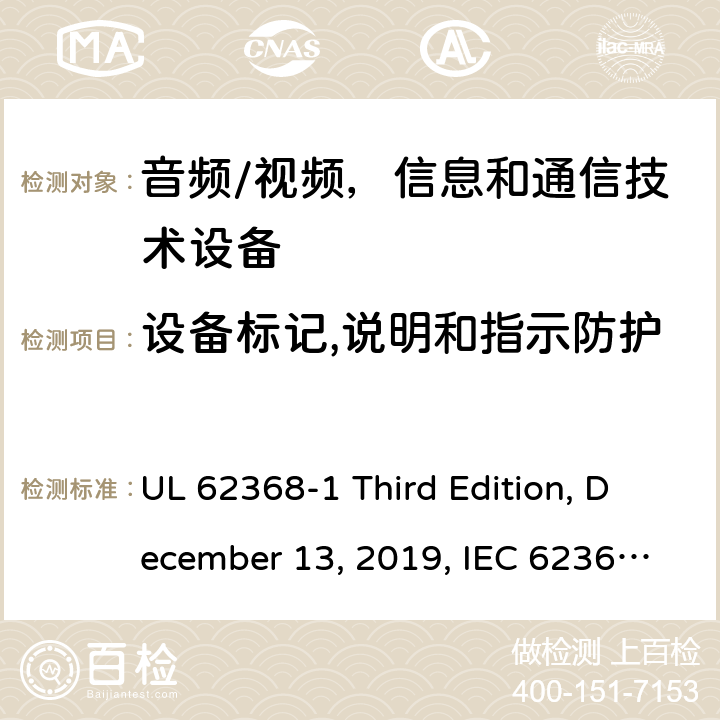 设备标记,说明和指示防护 音频/视频，信息和通信技术设备 - 1部分：安全要求 UL 62368-1 Third Edition, December 13, 2019, IEC 62368-1:2018, EN IEC 62368-1:2020+A11:2020 附录 F