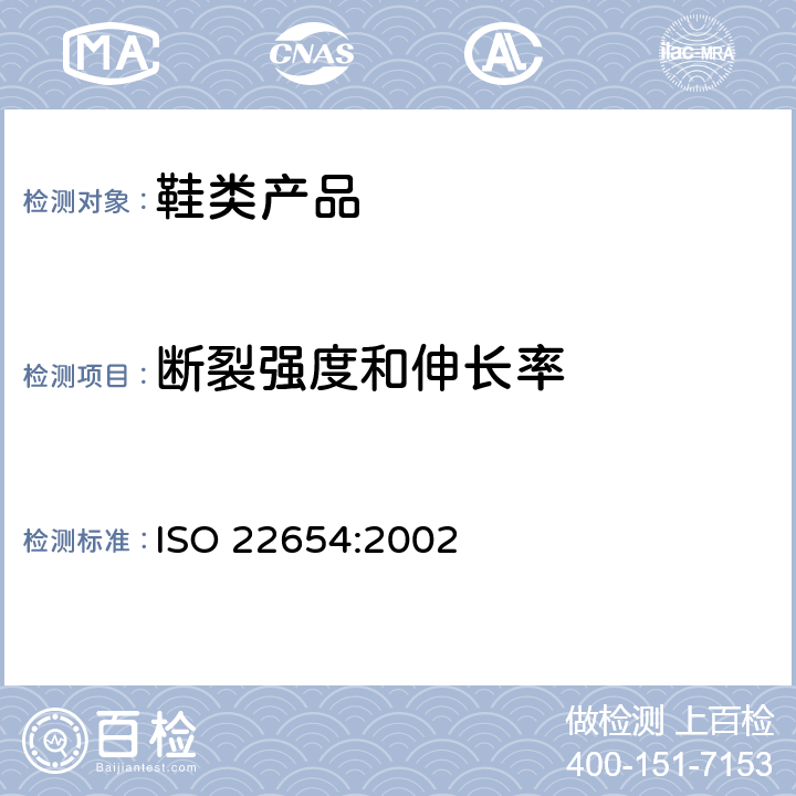 断裂强度和伸长率 鞋类 外底试验方法 抗张强度和伸长率 ISO 22654:2002
