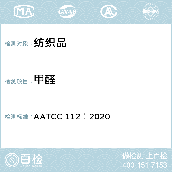 甲醛 密闭容器法测定织物中甲醛的释放 AATCC 112：2020