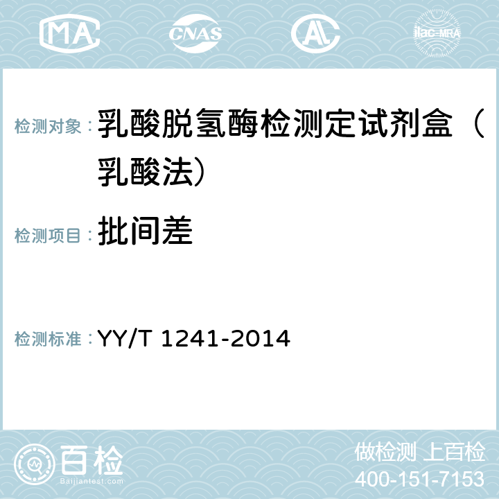 批间差 乳酸脱氢酶测定试剂(盒) YY/T 1241-2014 4.6.3