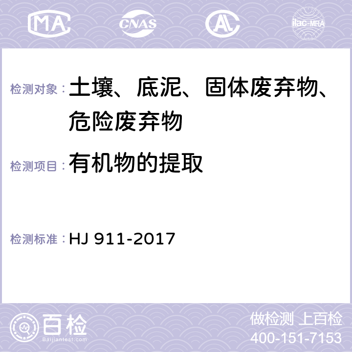 有机物的提取 HJ 911-2017 土壤和沉积物 有机物的提取 超声波萃取法