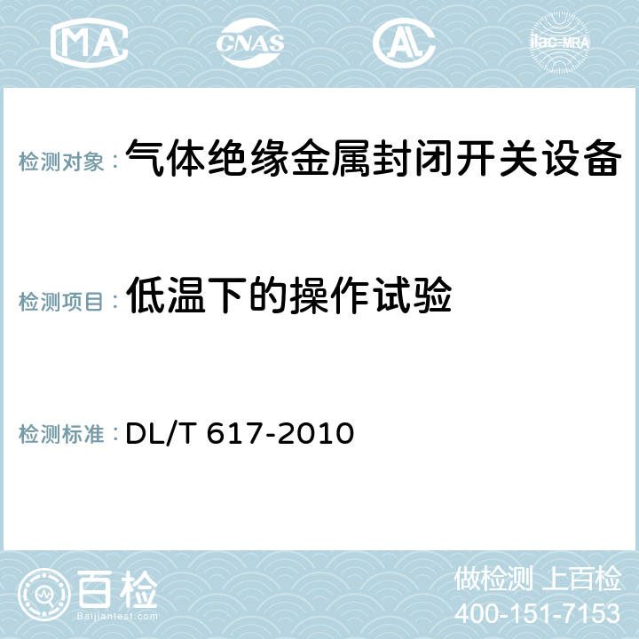 低温下的操作试验 气体绝缘金属封闭开关设备技术条件 DL/T 617-2010 7.15.2