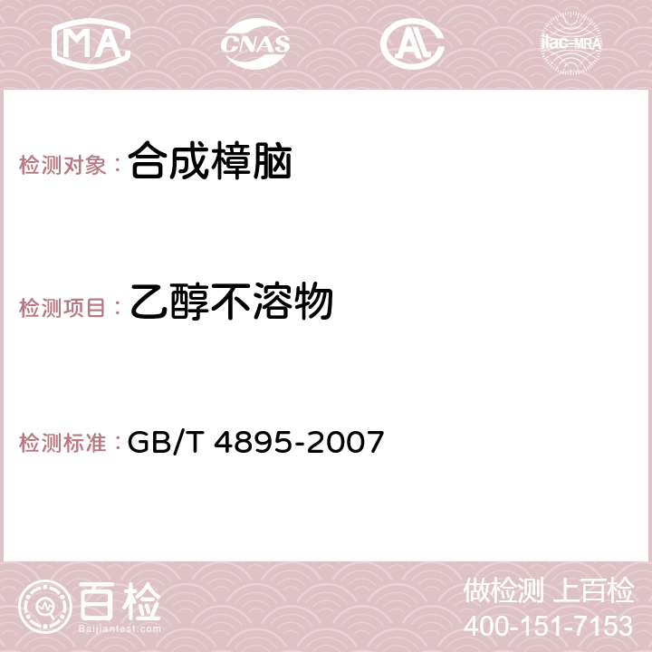 乙醇不溶物 合成樟脑 GB/T 4895-2007 6.8