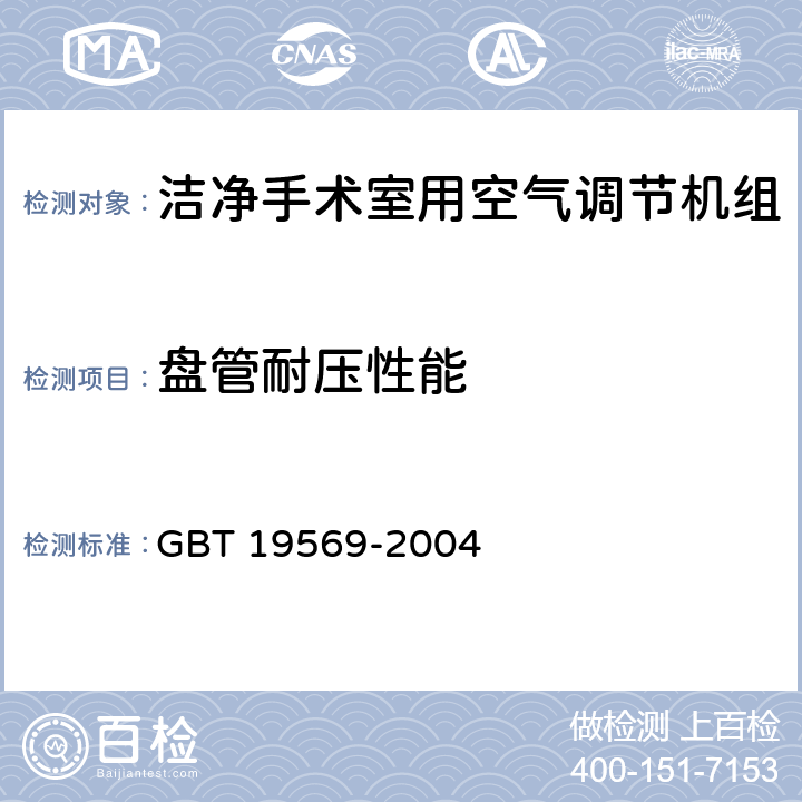 盘管耐压性能 洁净手术室用空气调节机组 GBT 19569-2004 6.4.3.1