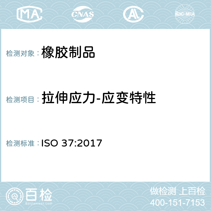 拉伸应力-应变特性 ISO 37-2017 硫化或热塑性橡胶 拉伸应力应变特性测定