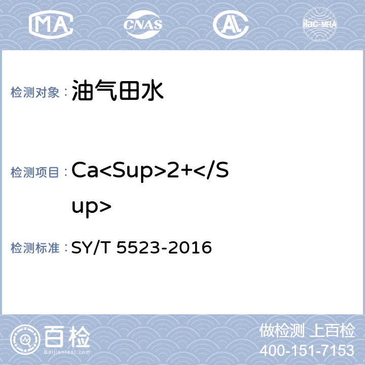 Ca<Sup>2+</Sup> 油气田水分析方 SY/T 5523-2016 5.2.3