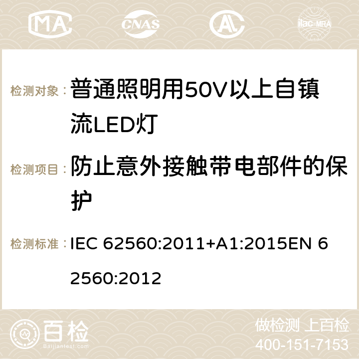 防止意外接触带电部件的保护 普通照明用50V以上自镇流LED灯 安全要求 IEC 62560:2011+A1:2015
EN 62560:2012 cl.7