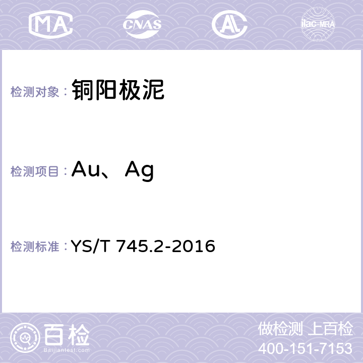 Au、Ag YS/T 745.2-2016 铜阳极泥化学分析方法 第2部分:金量和银量的测定 火试金重量法