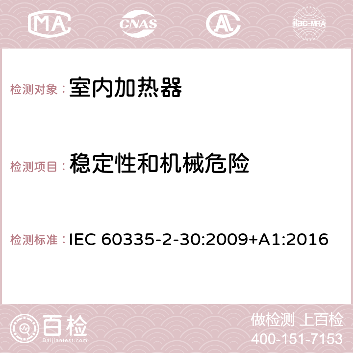 稳定性和机械危险 家用和类似用途电器的安全 第2部分: 室内加热器的特殊要求 IEC 60335-2-30:2009+A1:2016 20