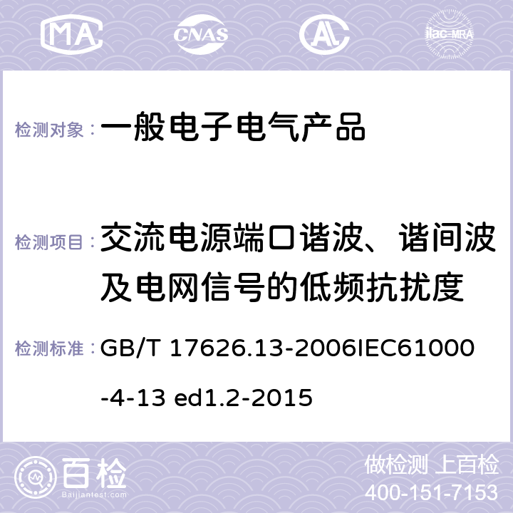 交流电源端口谐波、谐间波及电网信号的低频抗扰度 电磁兼容 试验和测量技术 交流电源端口谐波、谐间波及电网信号的低频抗扰度试验 GB/T 17626.13-2006
IEC61000-4-13 ed1.2-2015