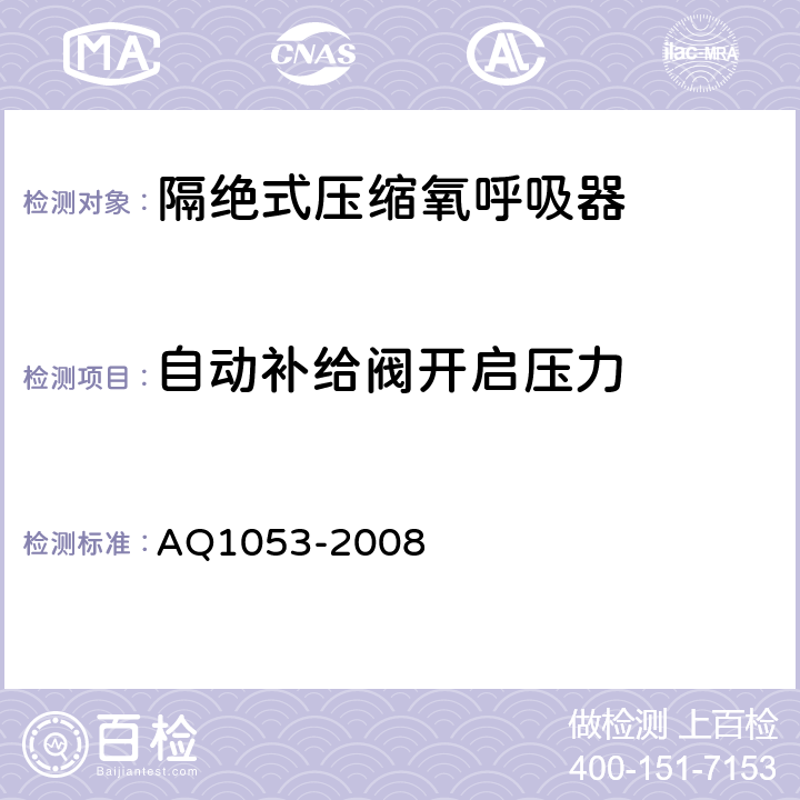 自动补给阀开启压力 Q 1053-2008 隔绝式负压氧气呼吸器 AQ1053-2008 5.5.3