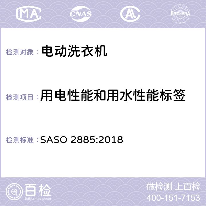 用电性能和用水性能标签 ASO 2885:2018 电动洗衣机要求 S