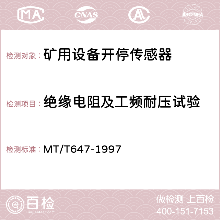 绝缘电阻及工频耐压试验 煤矿用设备开停传感器 MT/T647-1997 4.7.1、4.7.2