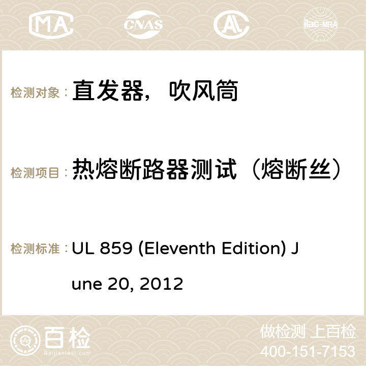 热熔断路器测试（熔断丝） UL 859 安全标准家用个人美容设备  (Eleventh Edition) June 20, 2012 55