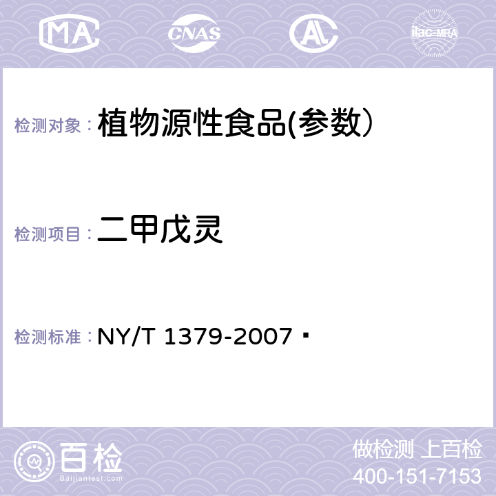 二甲戊灵 蔬菜中334种农药多残留的测定 气相色谱质谱法和液相色谱质谱法 NY/T 1379-2007 