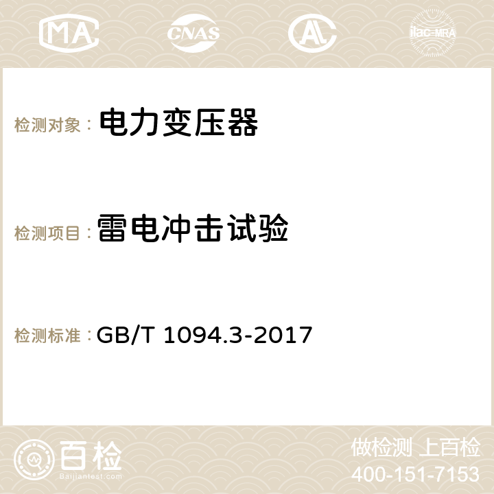 雷电冲击试验 《电力变压器 第3部分绝缘水平、绝缘试验和外绝缘空气间隙》 GB/T 1094.3-2017 13