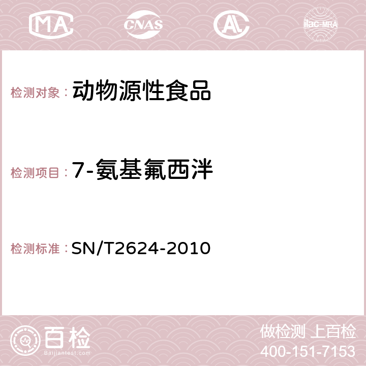 7-氨基氟西泮 动物源性食品中多种碱性药物残留量的检测方法 液相色谱-质谱/质谱法 SN/T2624-2010