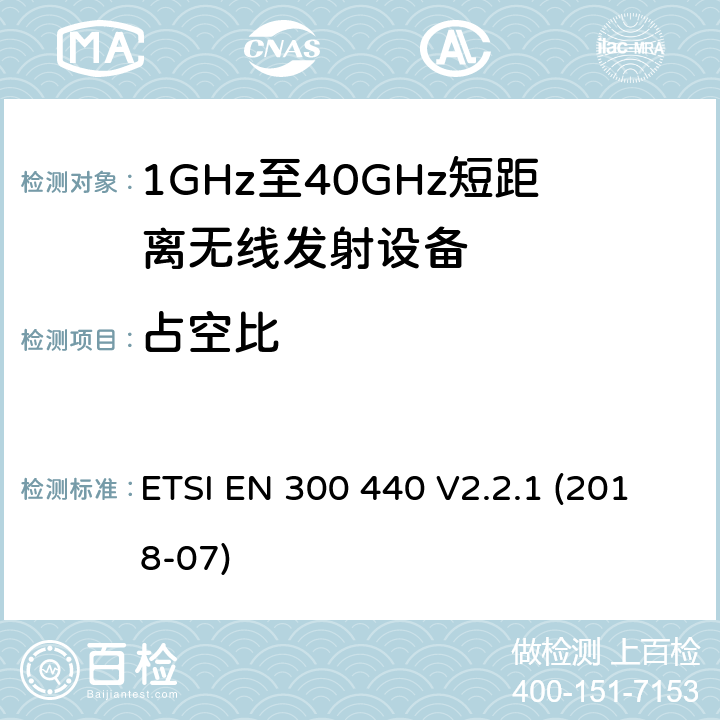 占空比 短距离设备（SRD）； 在1 GHz至40 GHz频率范围内使用的无线电设备； 无线电频谱协调统一标准 ETSI EN 300 440 V2.2.1 (2018-07) 4.2.5