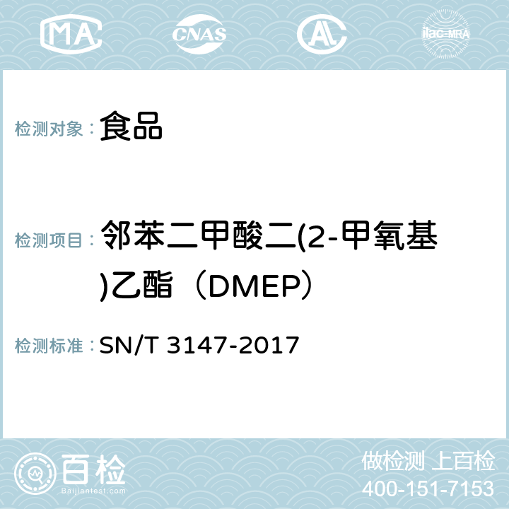 邻苯二甲酸二(2-甲氧基)乙酯（DMEP） 出口食品中邻苯二甲酸酯的测定方法 SN/T 3147-2017