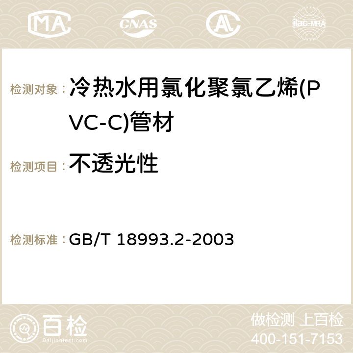 不透光性 冷热水用氯化聚氯乙烯(PVC-C)管道系统 
第2部分:管材 GB/T 18993.2-2003 8.3