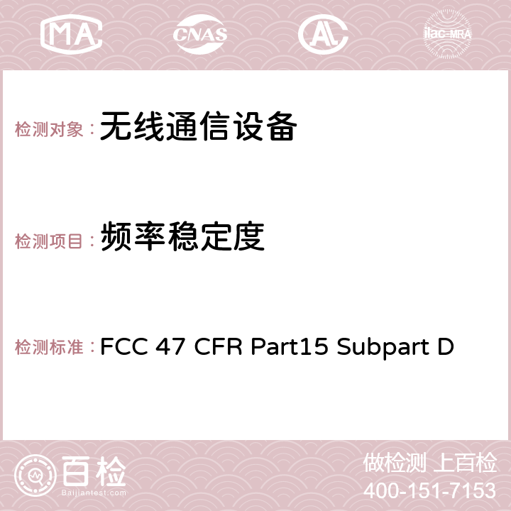 频率稳定度 射频设备-未授权的个人通讯服务设备 FCC 47 CFR Part15 Subpart D Subpart D