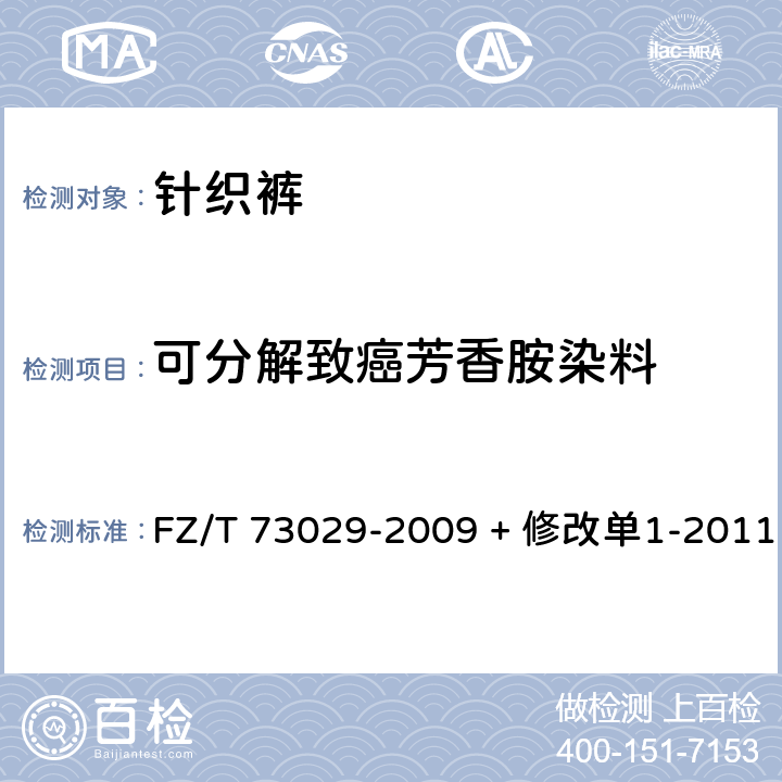 可分解致癌芳香胺染料 针织裤 FZ/T 73029-2009 + 修改单1-2011 6.4.8