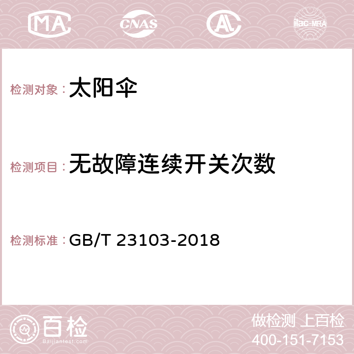 无故障连续开关次数 太阳伞 GB/T 23103-2018 条款 5.9,6.9