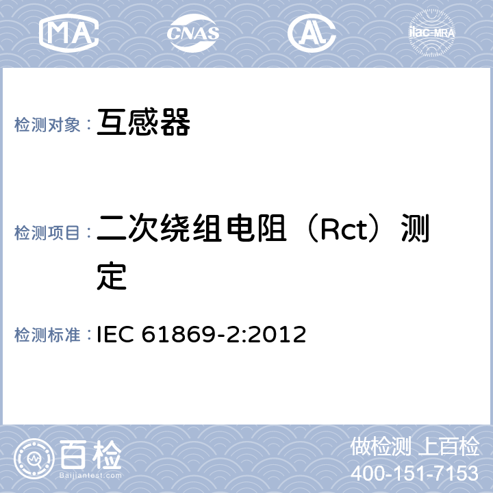 二次绕组电阻（Rct）测定 互感器 第2部分：电流互感器的补充技术要求 IEC 61869-2:2012 7.3.201