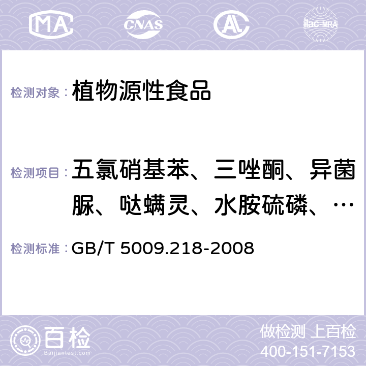 五氯硝基苯、三唑酮、异菌脲、哒螨灵、水胺硫磷、二嗪磷、伏杀硫磷、甲氰菊酯、氯氟氰菊酯、氟氯氰菊酯、联苯菊酯、氟胺氰菊酯、三唑酮、异菌脲、三氯杀螨醇、乙烯菌核利、敌百虫 水果和蔬菜中多种农药残留量的测定 GB/T 5009.218-2008