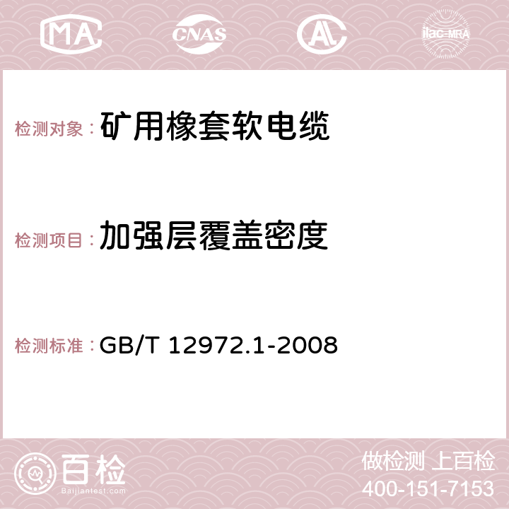 加强层覆盖密度 矿用橡套软电缆 第1部分：一般规定 GB/T 12972.1-2008 5.5.3