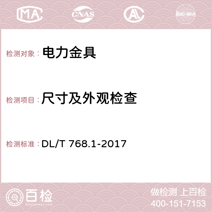 尺寸及外观检查 电力金具制造质量 第1部分：可锻铸铁件 DL/T 768.1-2017 4.4，4.5