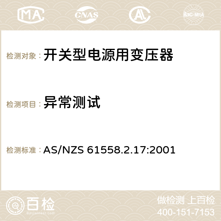 异常测试 电力变压器、电源装置和类似产品的安全 第18部分 开关型电源用变压器的特殊要求 AS/NZS 61558.2.17:2001 15