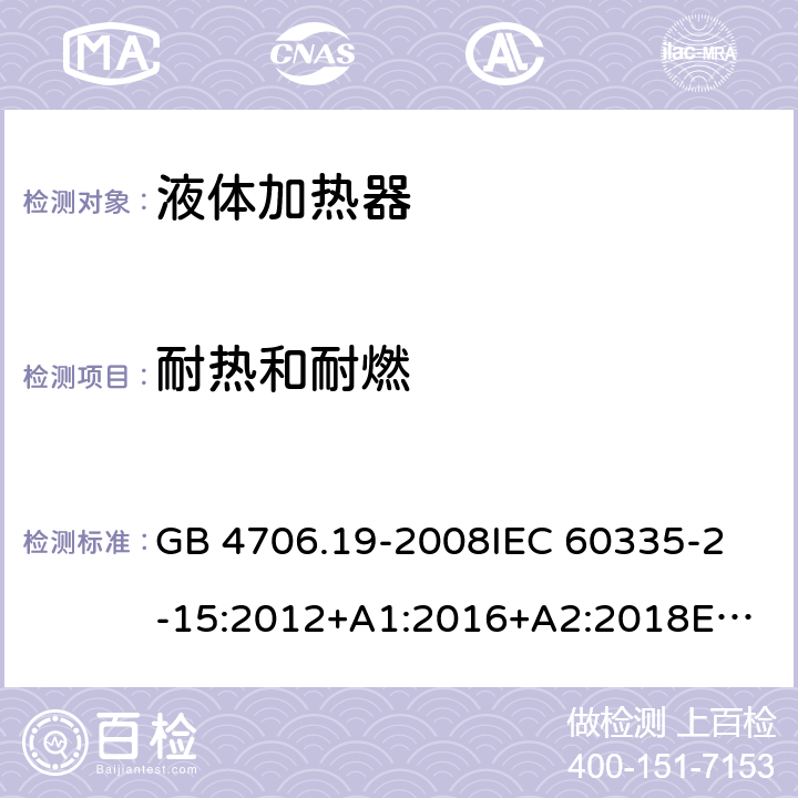 耐熱和耐燃 家用和類似用途電器的安全 液體加熱器的特殊要求 GB 4706.19-2008
IEC 60335-2-15:2012+A1:2016+A2:2018
EN 60335-2-15:2016+A11:2018
AS/NZS 60335.2.15:2002 +A1:2003+A2:2003+A3:2006+A4:2009
AS/NZS 60335.2.15:2013+A1:2016+A2:2017+A3:2018+A4:2019
AS/NZS 60335.2.15:2019 30