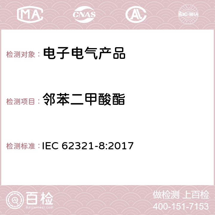 邻苯二甲酸酯 电子产品中某些物质的测定 第8部分： 使用气质联用(GC-MS)或者高温裂解热吸收气相质谱法检测聚合物中的邻苯二甲酸酯 IEC 62321-8:2017