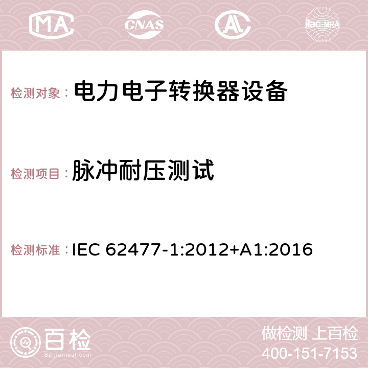 脉冲耐压测试 电力电子转换器设备的安全要求 -第一部分 总则 IEC 62477-1:2012+A1:2016 5.2.3.2, 4.4.5