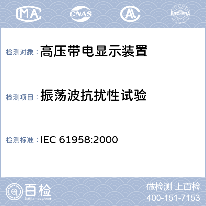振荡波抗扰性试验 《高压带电显示装置》 IEC 61958:2000 7.11
