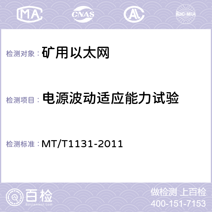 电源波动适应能力试验 矿用以太网 MT/T1131-2011 4.6