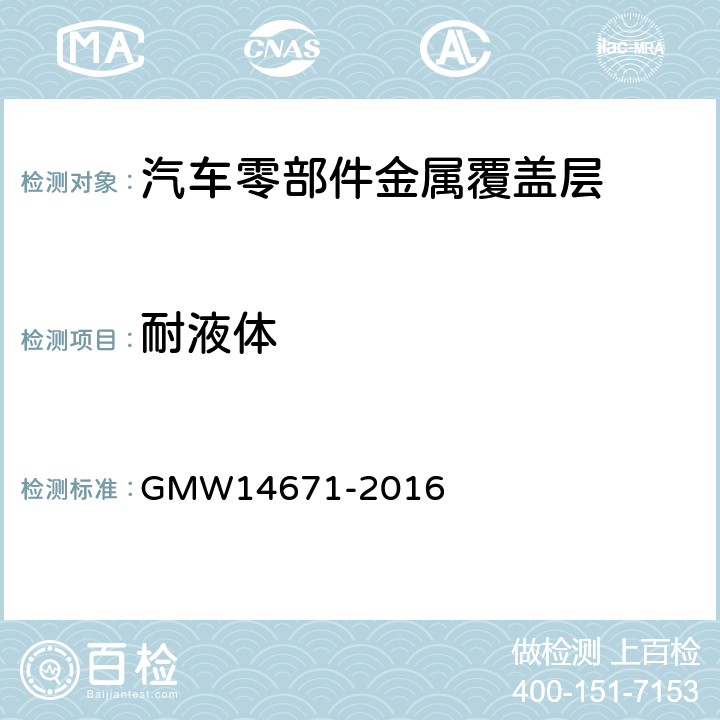 耐液体 发动机舱和底盘组件的有机涂层性能 GMW14671-2016 3.9.1~3.9.3
