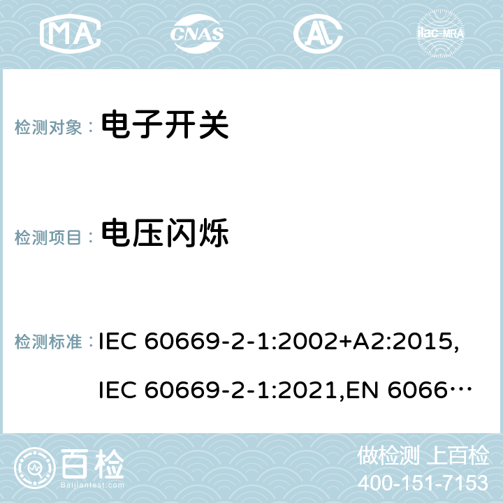 电压闪烁 家用及类似用途的固定电源装置 2-1部分电子开关 IEC 60669-2-1:2002+A2:2015,IEC 60669-2-1:2021,EN 60669-2-1:2004+A12:2010,BS EN 60669-2-1:2004+A12:2010