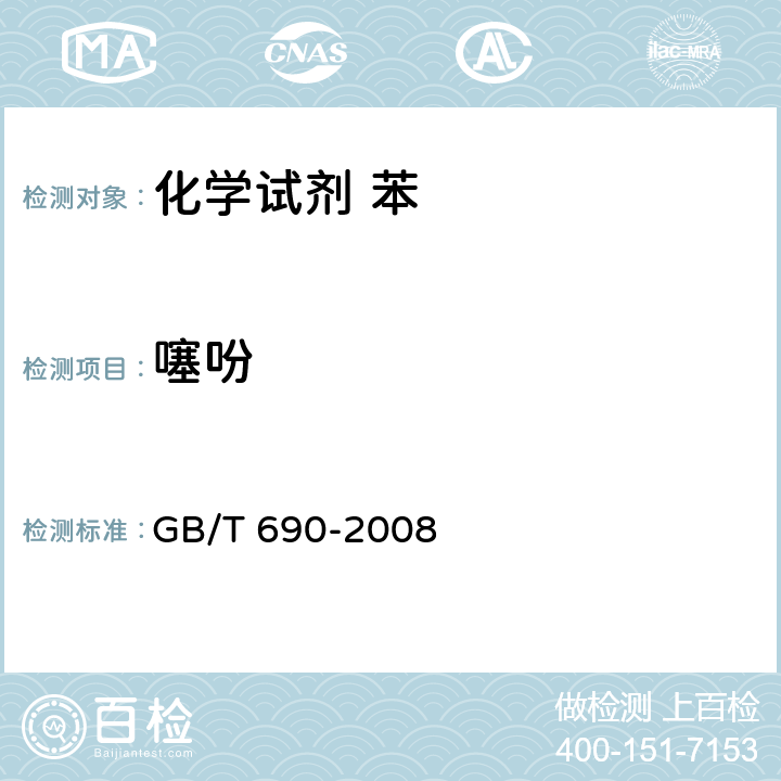 噻吩 GB/T 690-2008 化学试剂 苯