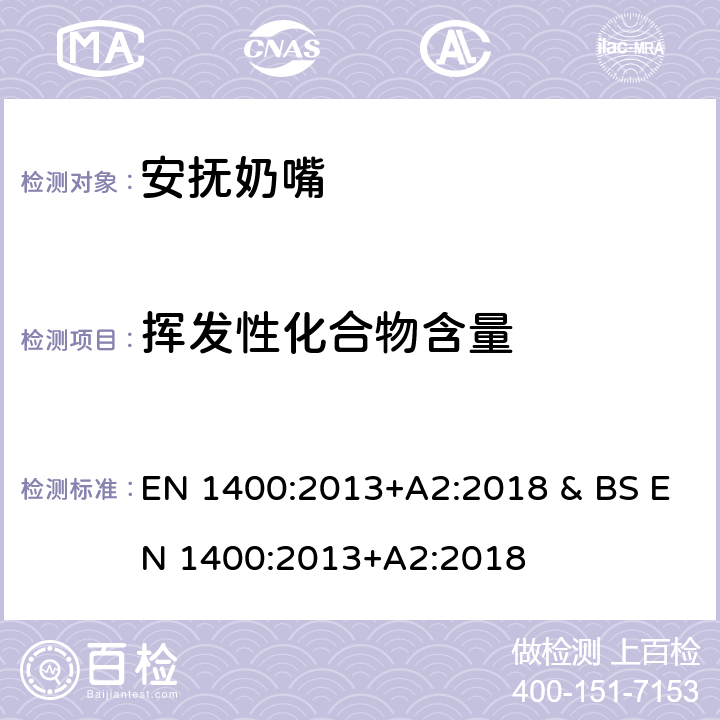 挥发性化合物含量 安抚奶嘴 EN 1400:2013+A2:2018 & BS EN 1400:2013+A2:2018 条款6.4,10.8