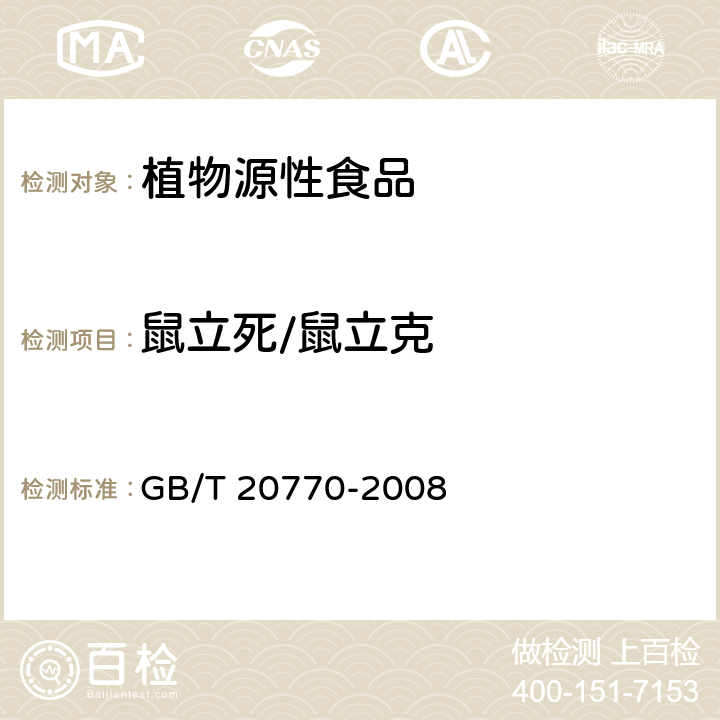 鼠立死/鼠立克 粮谷中486种农药及相关化学品残留量的测定 液相色谱-串联质谱法 GB/T 20770-2008