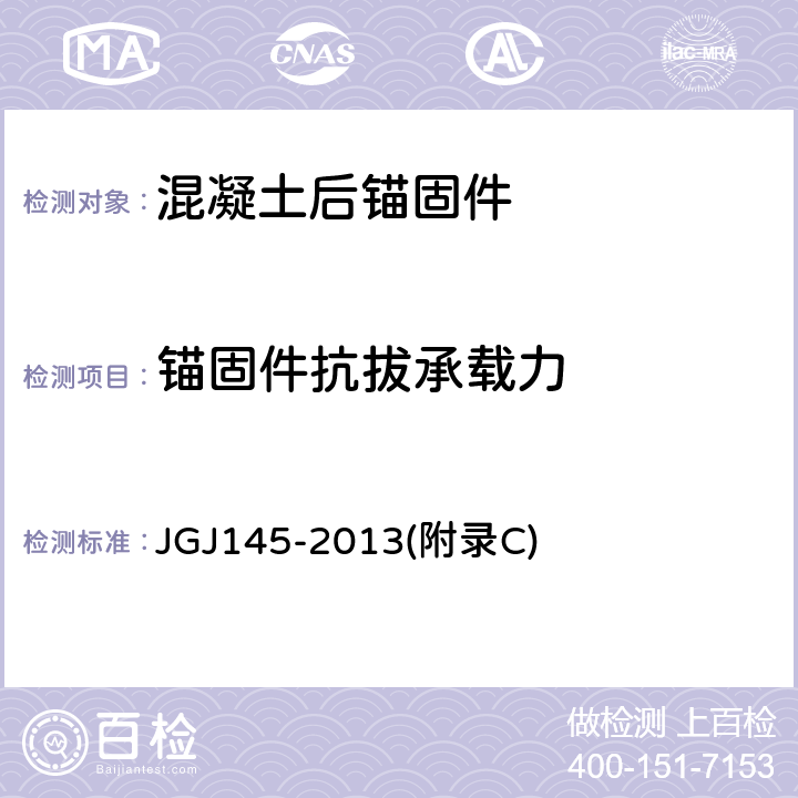锚固件抗拔承载力 混凝土结构后锚固技术规程 JGJ145-2013(附录C)
