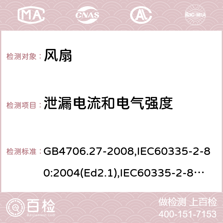 泄漏电流和电气强度 家用和类似用途电器的安全 风扇的特殊要求 GB4706.27-2008,IEC60335-2-80:2004(Ed2.1),IEC60335-2-80:2015,EN60335-2-80:2003+A2:2009 第16章