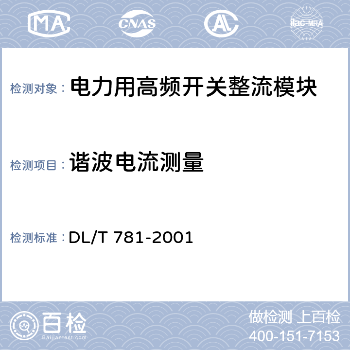 谐波电流测量 电力用高频开关整流模块 DL/T 781-2001 5.7.14