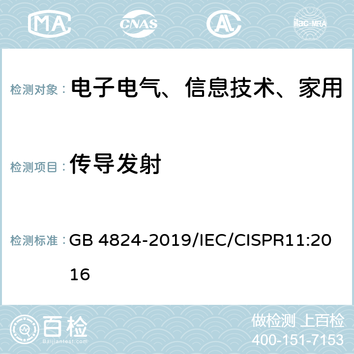 传导发射 工业、科学和医疗频设备 射频骚扰特性 限值和测量方法 GB 4824-2019/IEC/CISPR11:2016 7,8