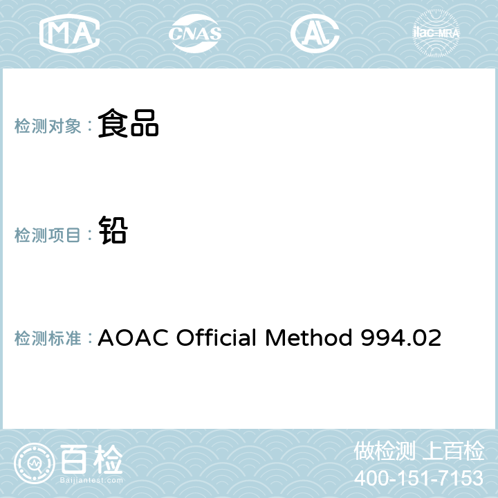 铅 AOAC Official Method 994.02 食用油和油脂中的测定 