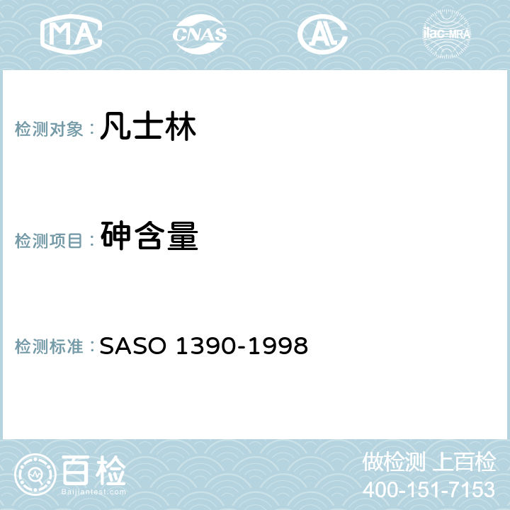 砷含量 凡士林测试方法 SASO 1390-1998
